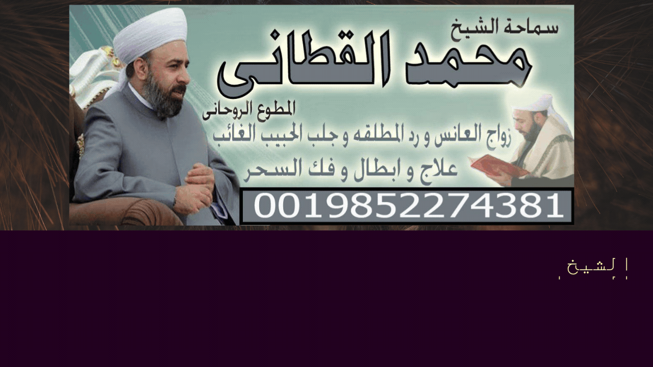 شيخ روحاني مجاني