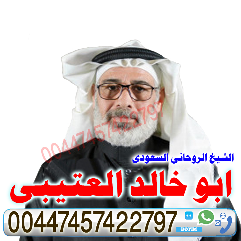 ابو خالد العتيبي اعمال روحانية مضمونة فك سحر التفريق بين الزوجين جلب الزوج حل الخلافات 00447457422797