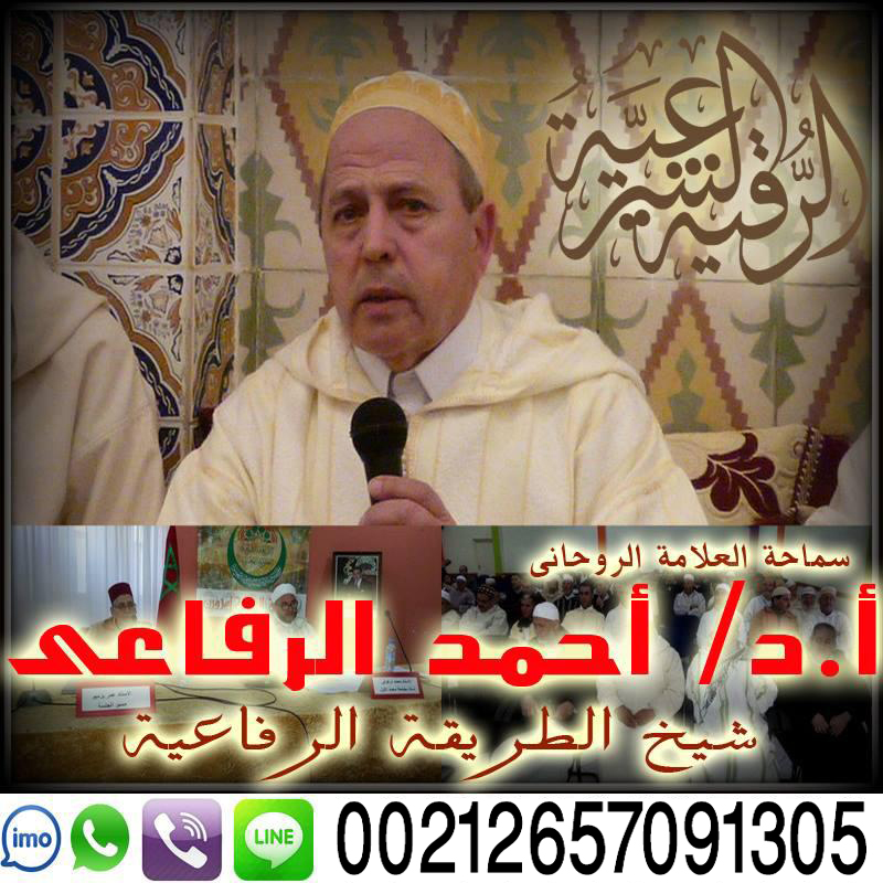 الشيخ الروحاني أحمد الرفاعي شيخ الطريقة الرفاعية في المغرب والعالم 00212657091305