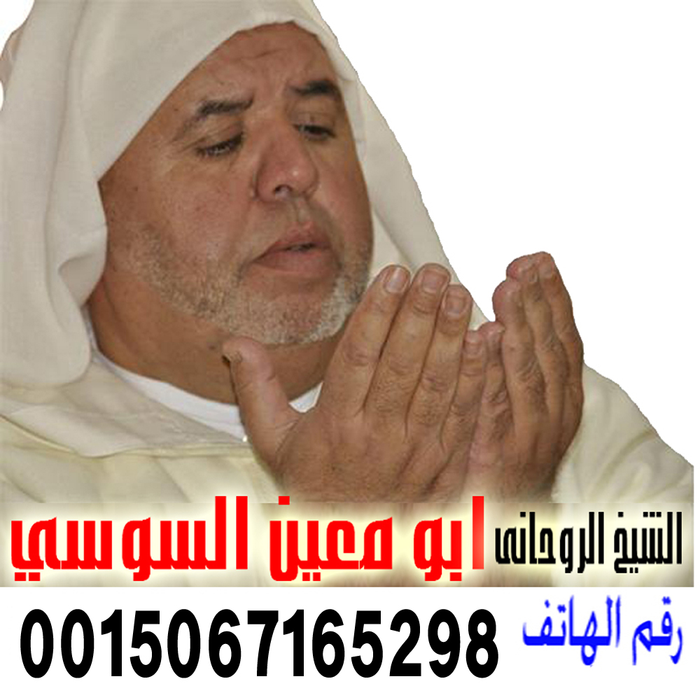 الشيخ الروحاني المغربي ابو معين السوسي الشيخ الروحاني المغربي ابو معين السوسي