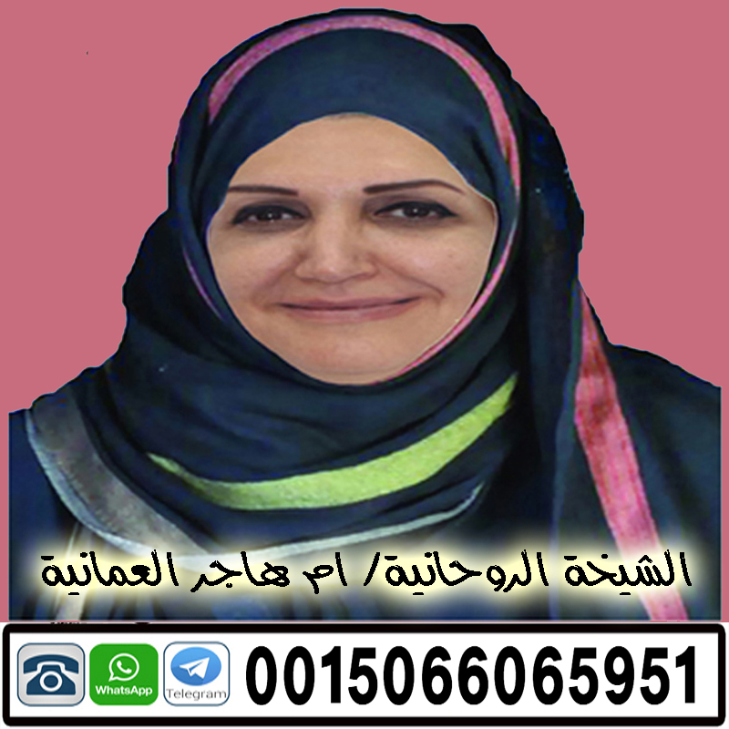 معالجة روحانية عمانية الشيخة الروحانية ام هاجر العمانية 0015066065951